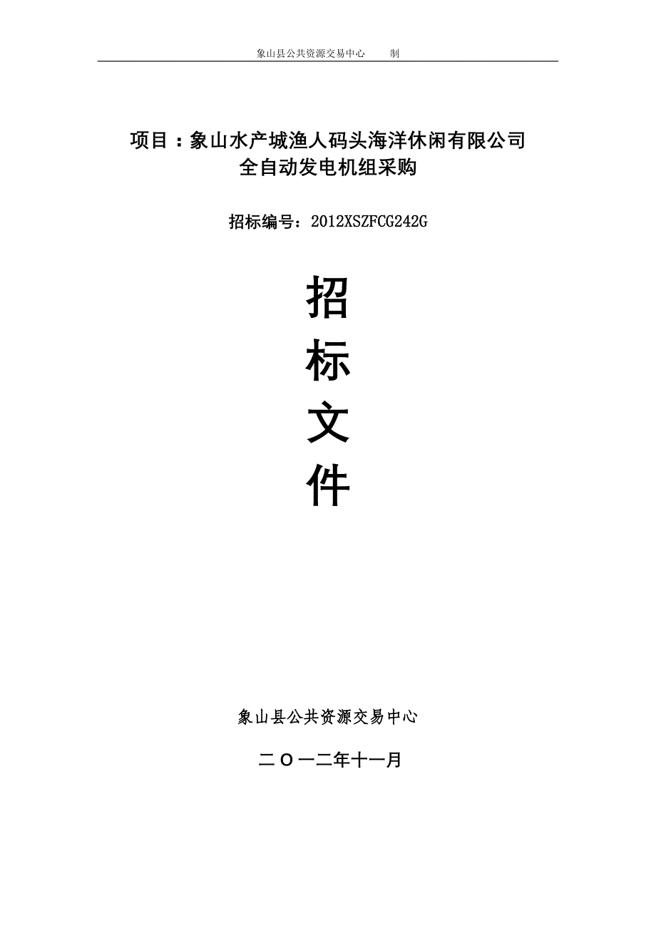 项目象山水产城渔人码头海洋休闲有限公司_第1页