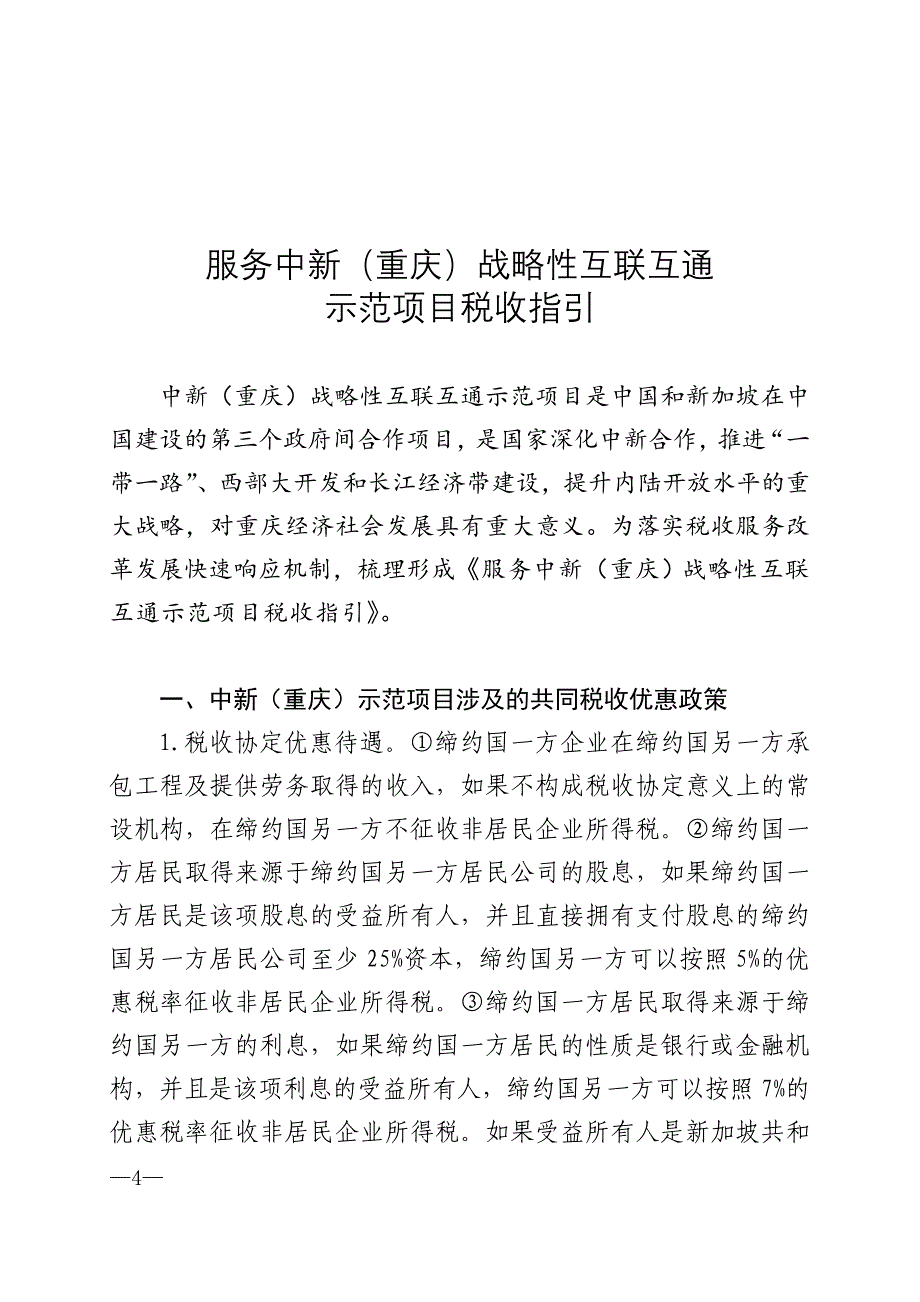 服务中新重庆战略性互联互通示范项目税收指引_第1页
