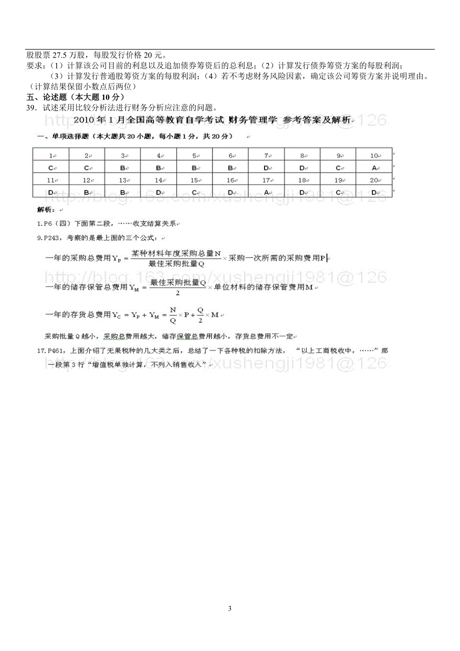 2010年1月广东财务管理学自考本科-试卷及答案_第3页