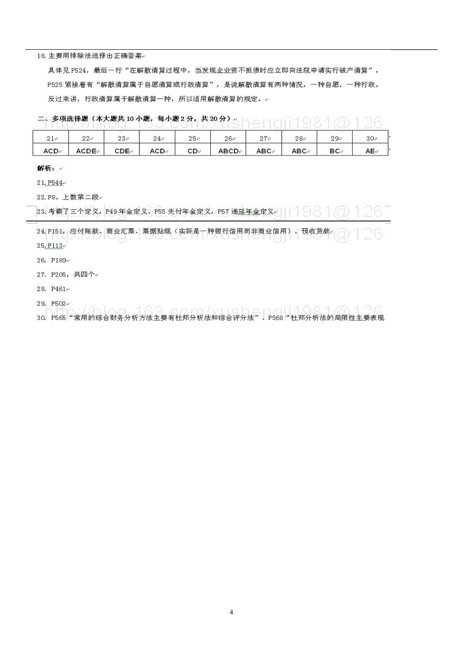 2010年1月广东财务管理学自考本科-试卷及答案_第4页