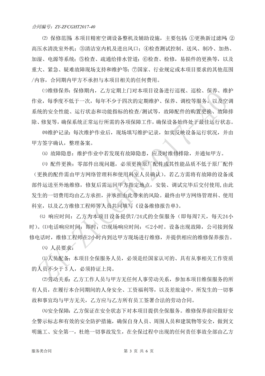 日照市中医医院网络管理科精密空调设备三年期全保服务项目指南_第3页