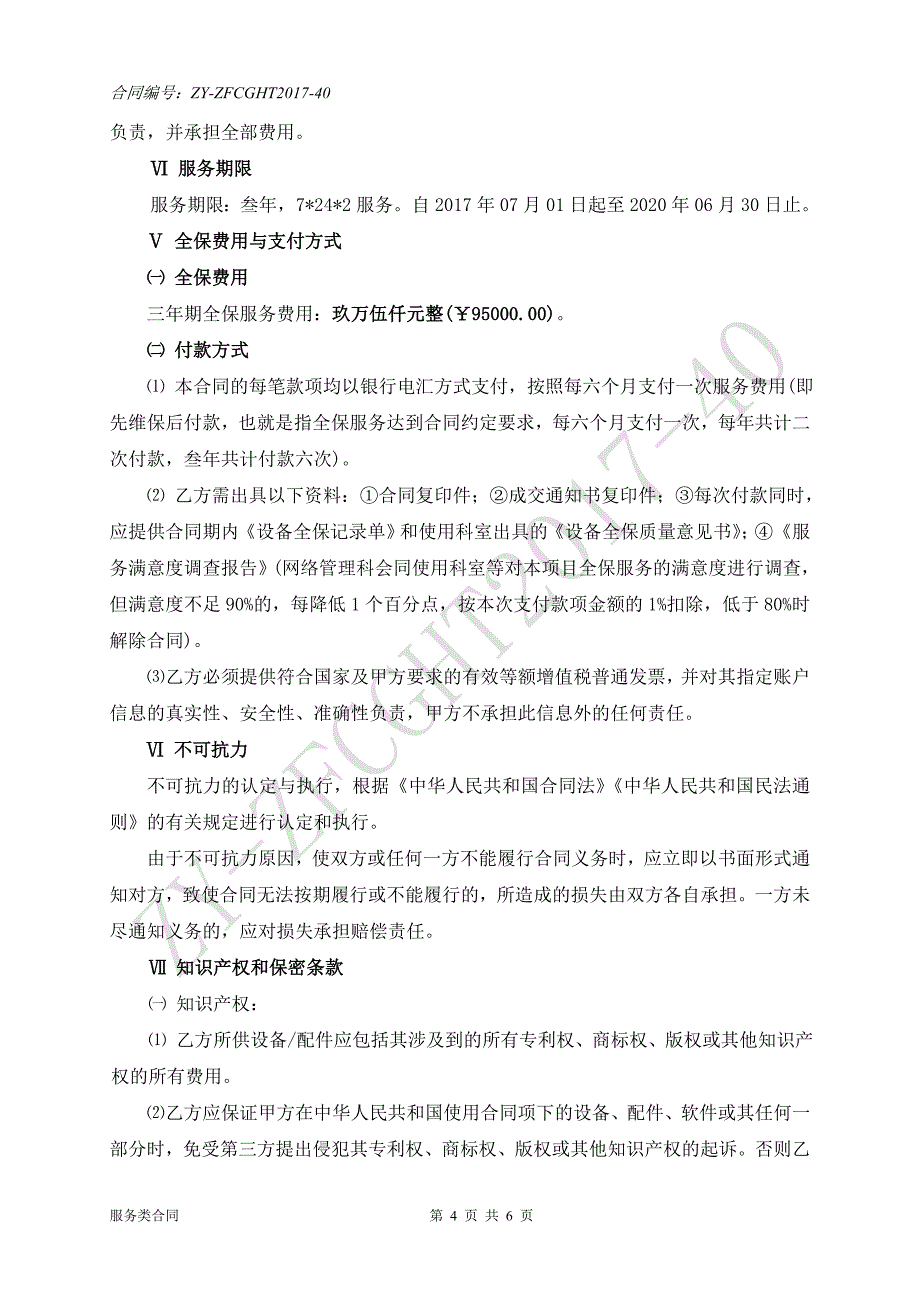 日照市中医医院网络管理科精密空调设备三年期全保服务项目指南_第4页