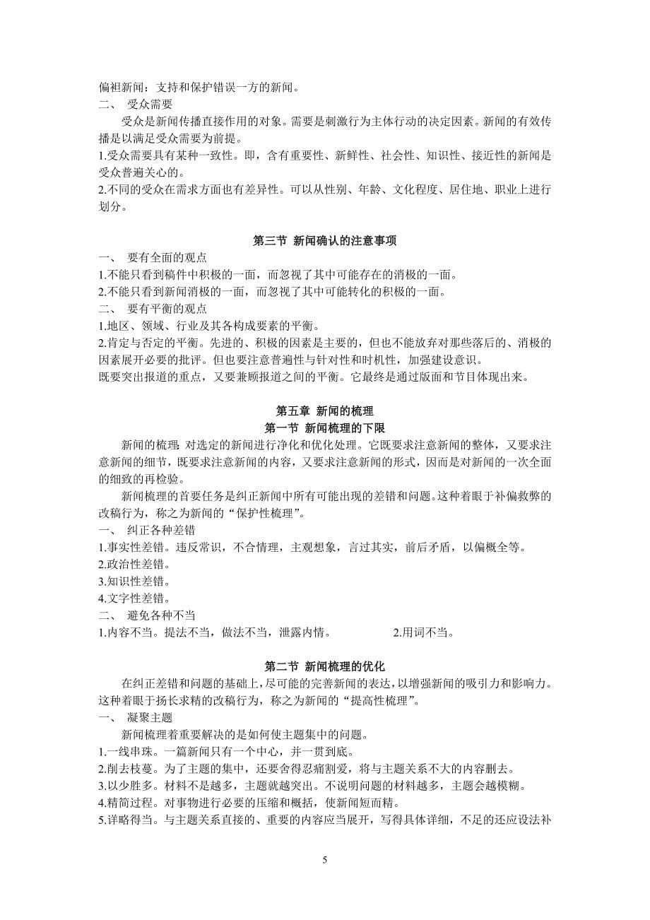 当代新闻编辑知识点张子让剖析_第5页