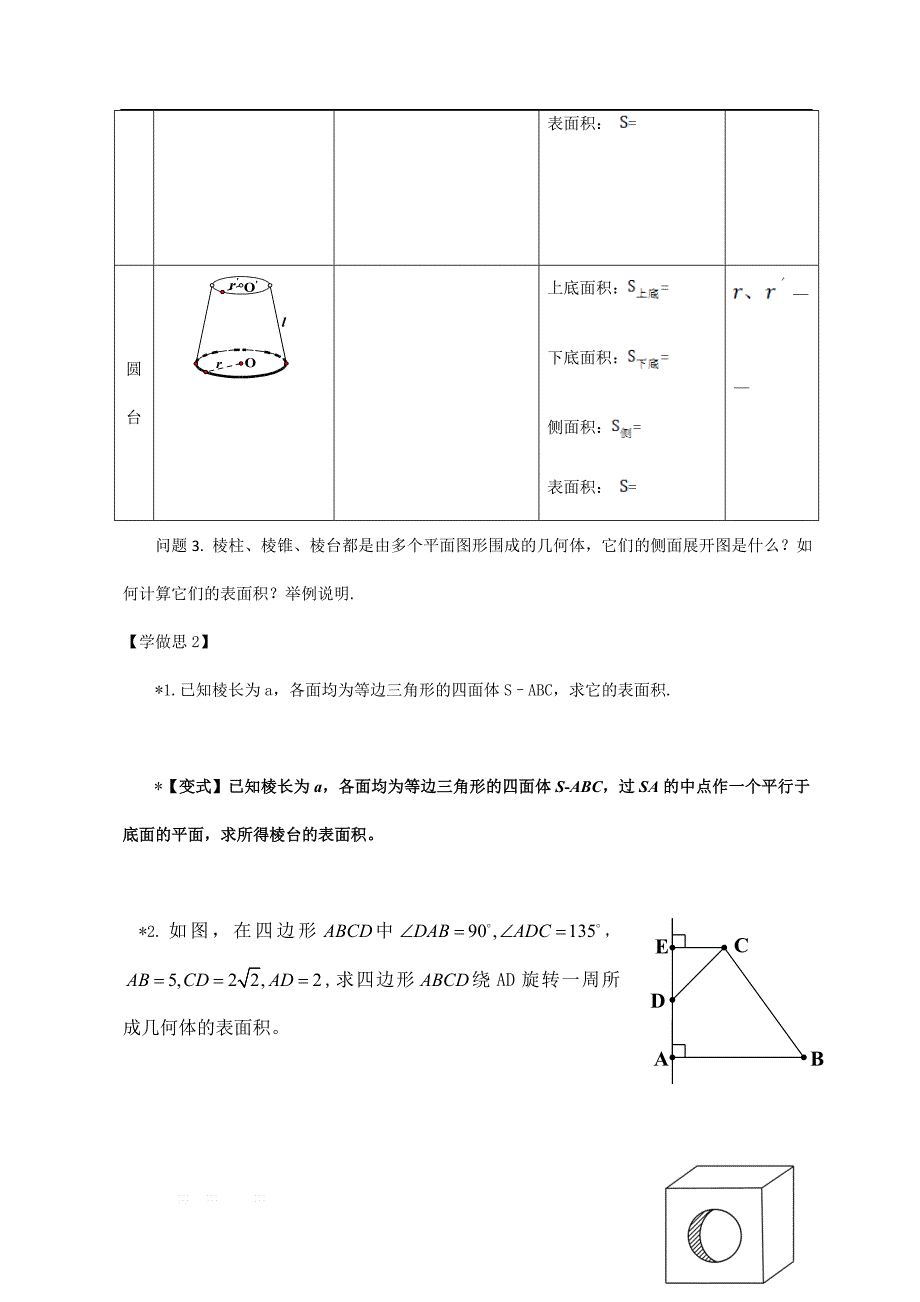 校人教版高中数学必修二导学案：第一章第三节柱体锥体台体的表面积 _第2页