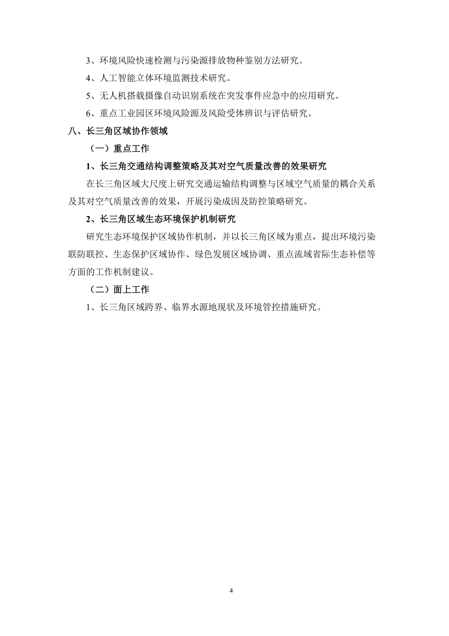 度上海市环境保护局科研项目征集指南上海市环保局_第4页