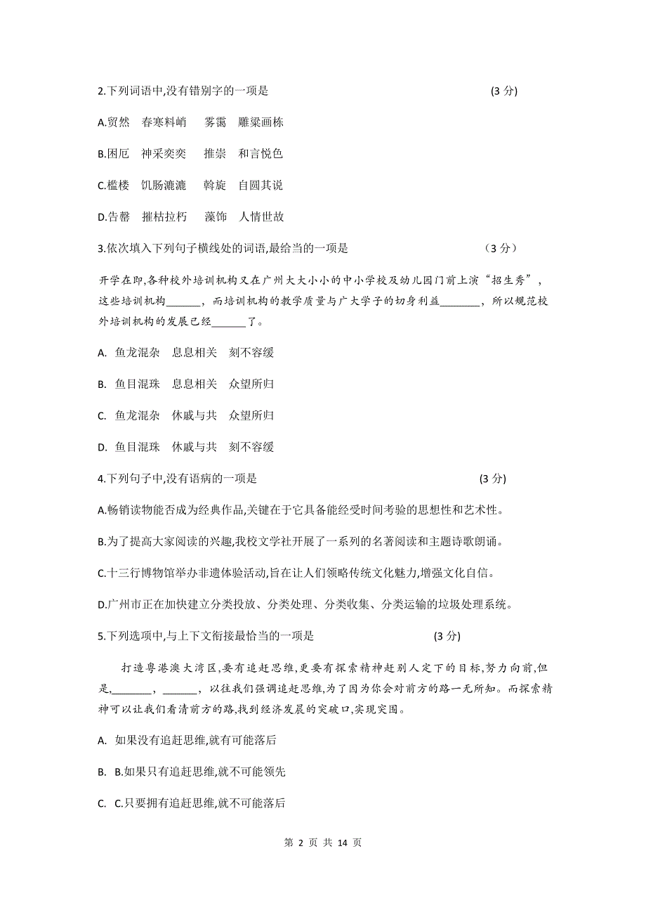 【最新真题】2019年广东省广州市初中毕业生学业考试语文试卷及参考答案_第2页