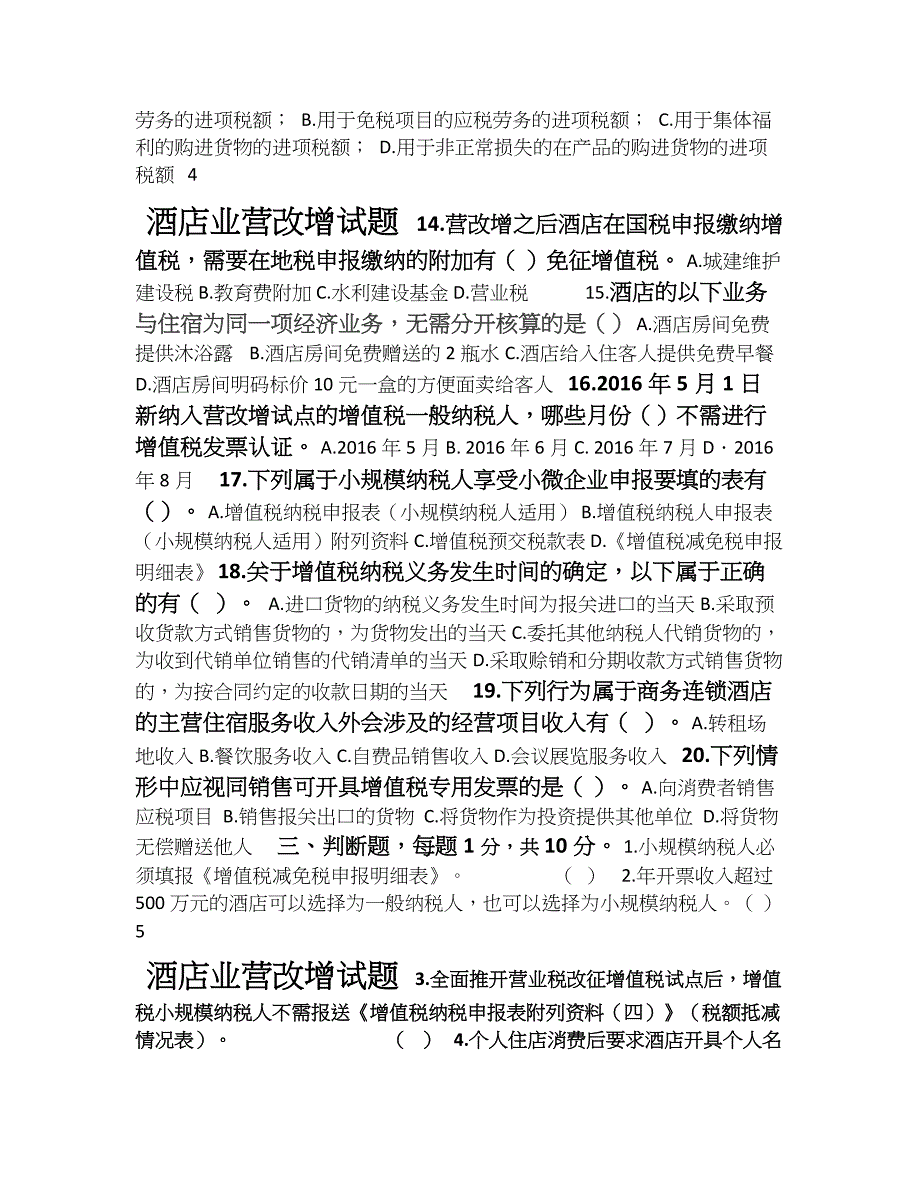 酒店业营改增试题_第4页