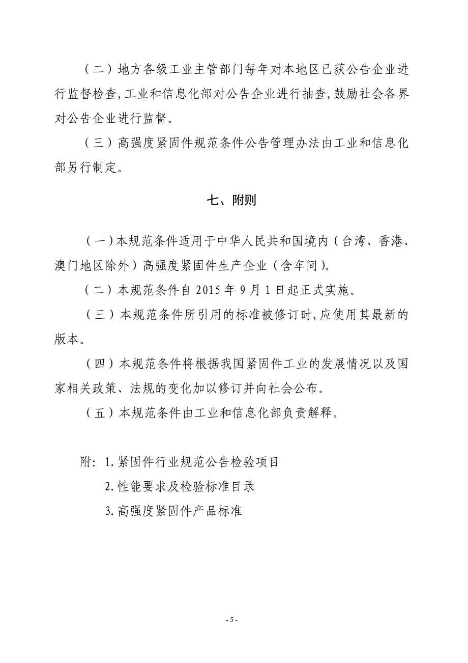 高强度紧固件行业规范条件中华人民共和国工业和信息化部_第5页
