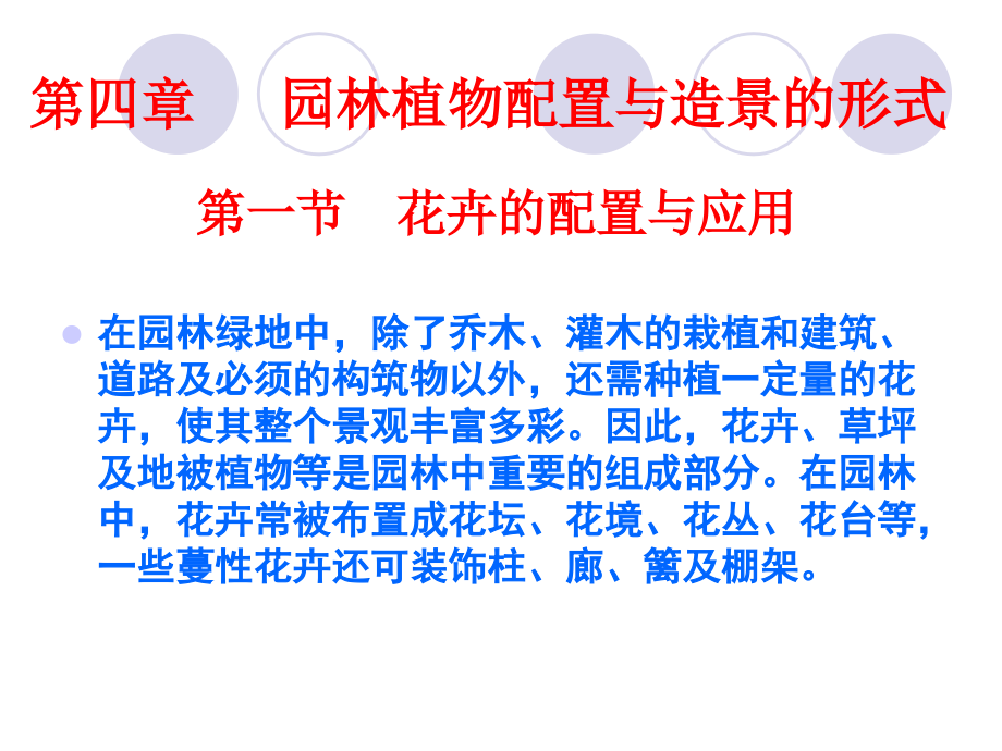 园林植物配置与造景的形式规划_第1页