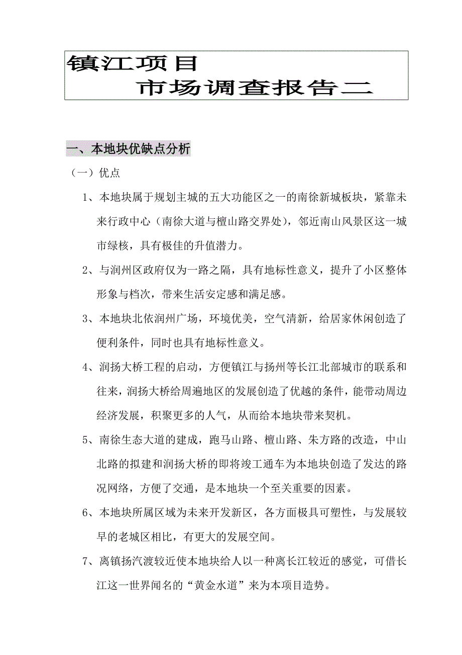 镇江项目管理及市场分析调查报告_第1页