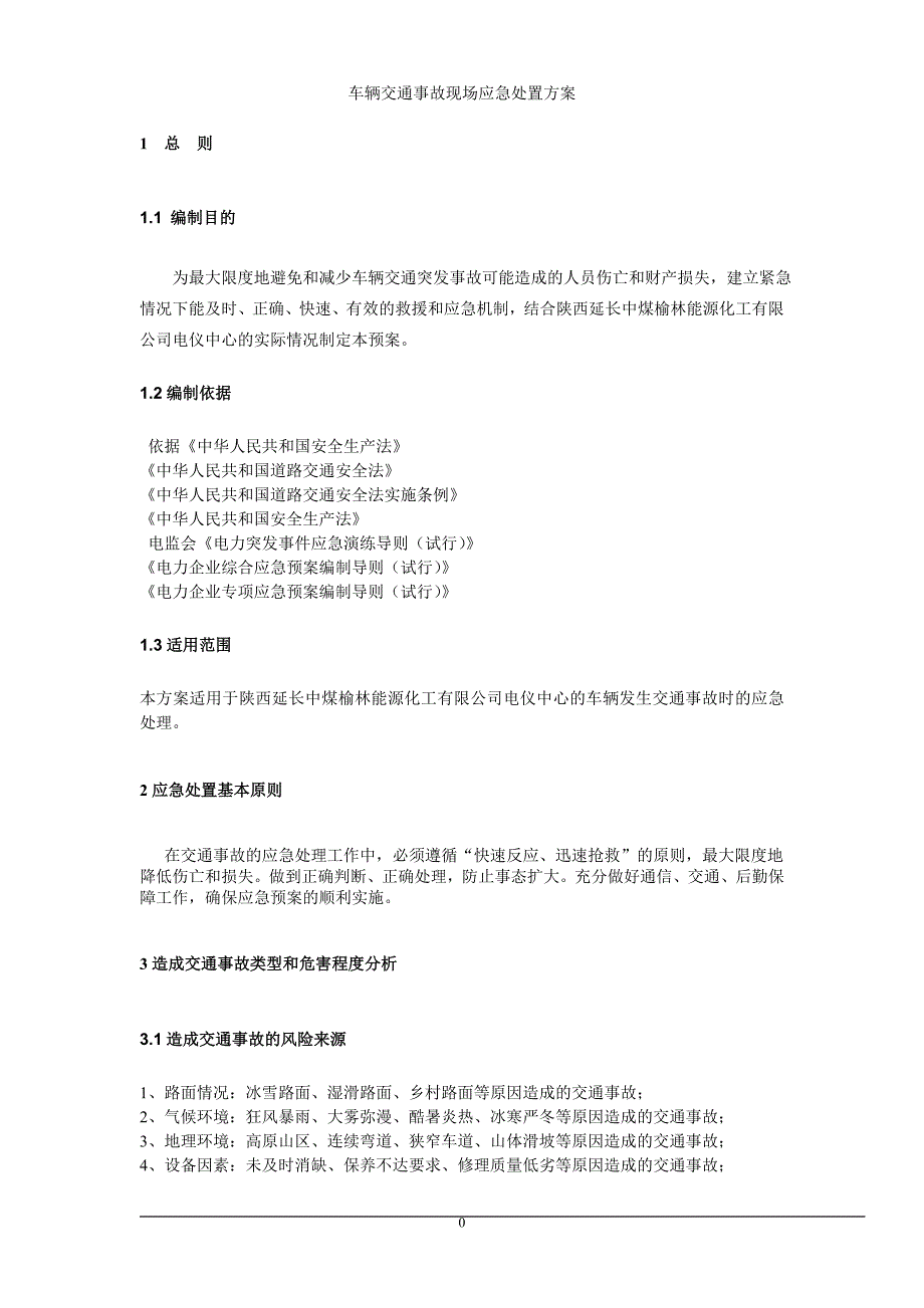 车辆交通事故现场处置方案讲解_第3页