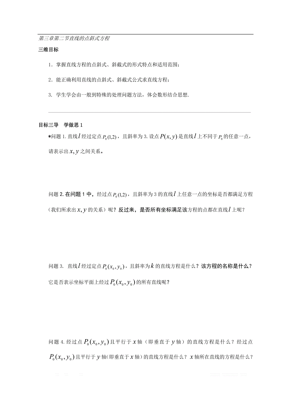 校人教版高中数学必修二导学案：第三章第二节直线的点斜式方程 _第1页