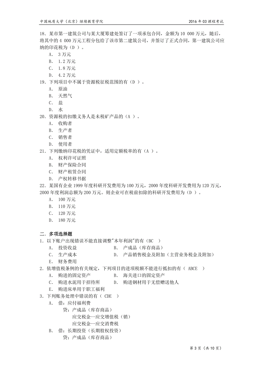 纳税检查模拟题_第3页