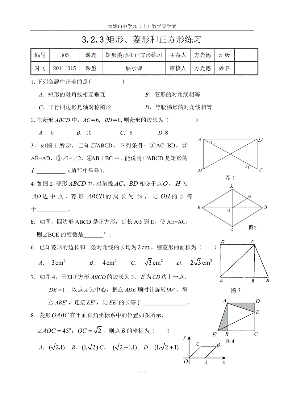 (北师版)九年级上册第三章导学案3.2.3矩形、菱形和正方形练习_第1页