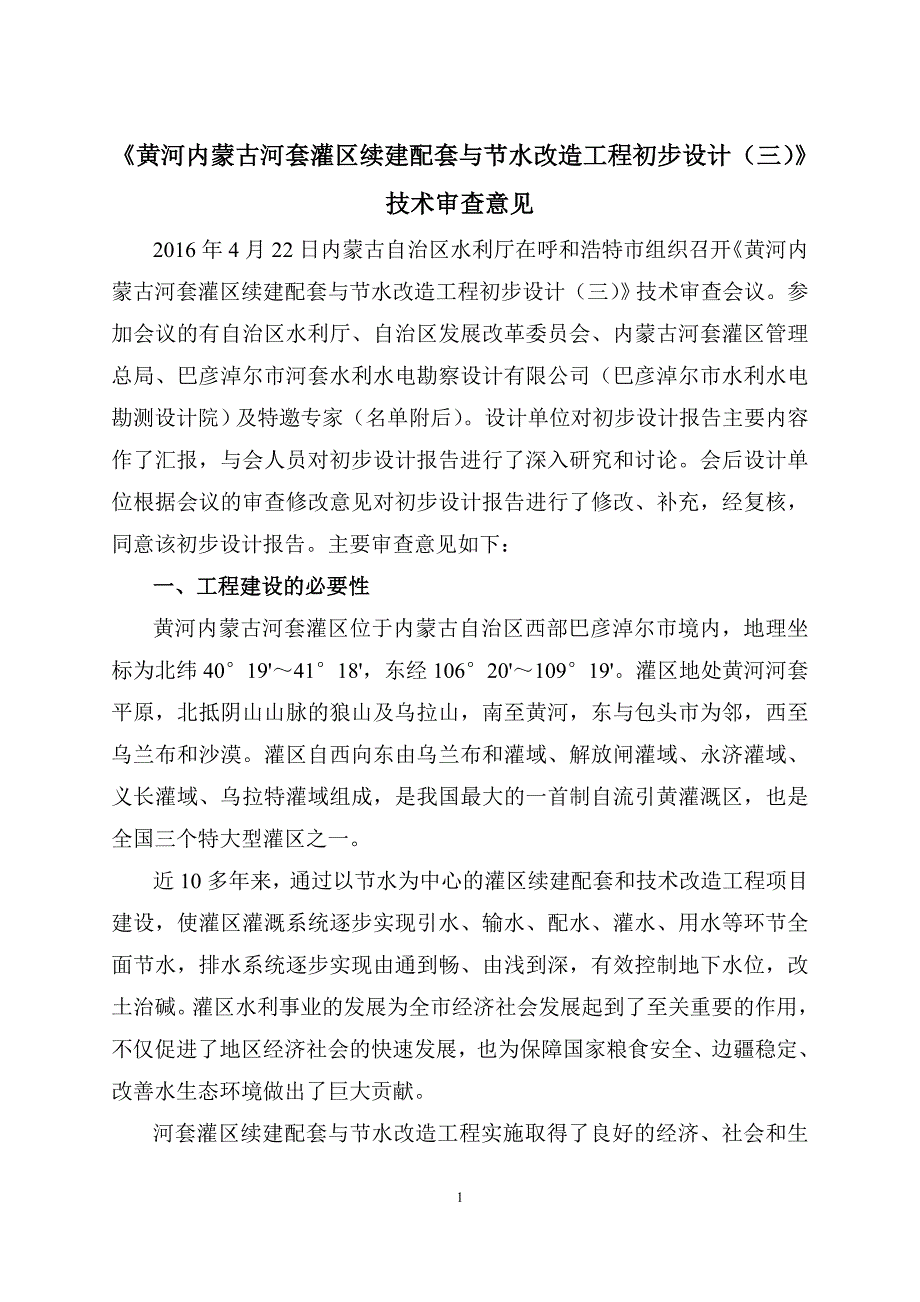 黄河内蒙古河套灌区续建配套和节水改造工程初步设计三_第1页