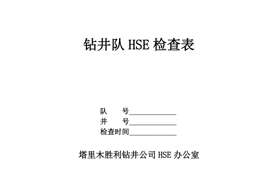 钻井队HSE检查表DOC_第1页