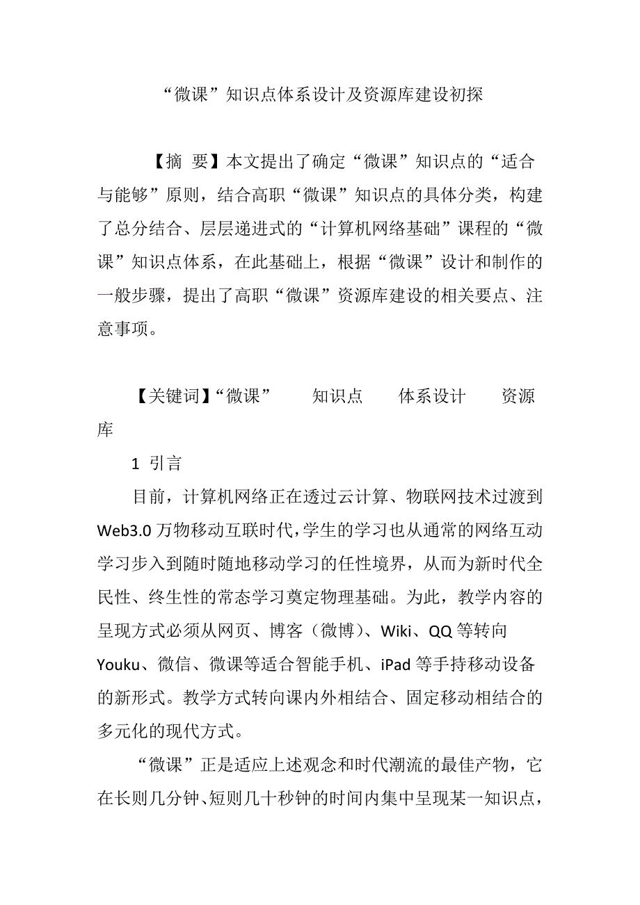 微课知识点体系设计及资源库建设初探_第1页