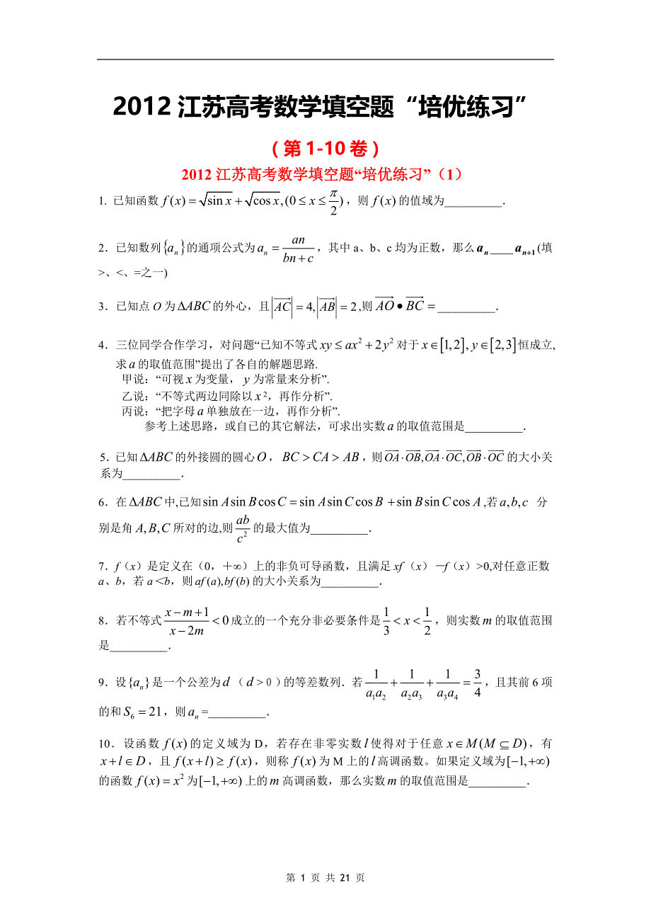 2012江苏高考数学填空题“培优练习”(第1-10卷)_第1页