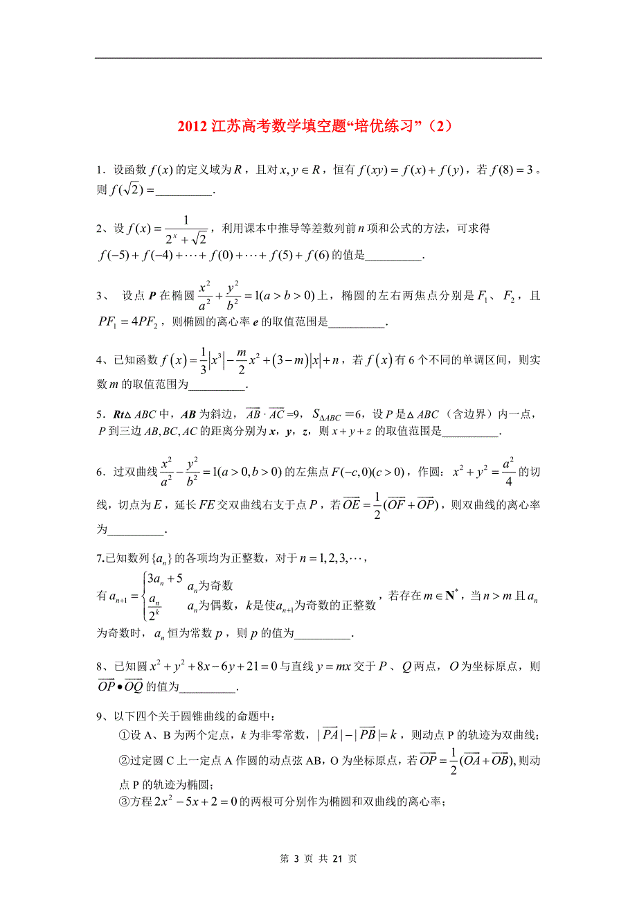 2012江苏高考数学填空题“培优练习”(第1-10卷)_第3页