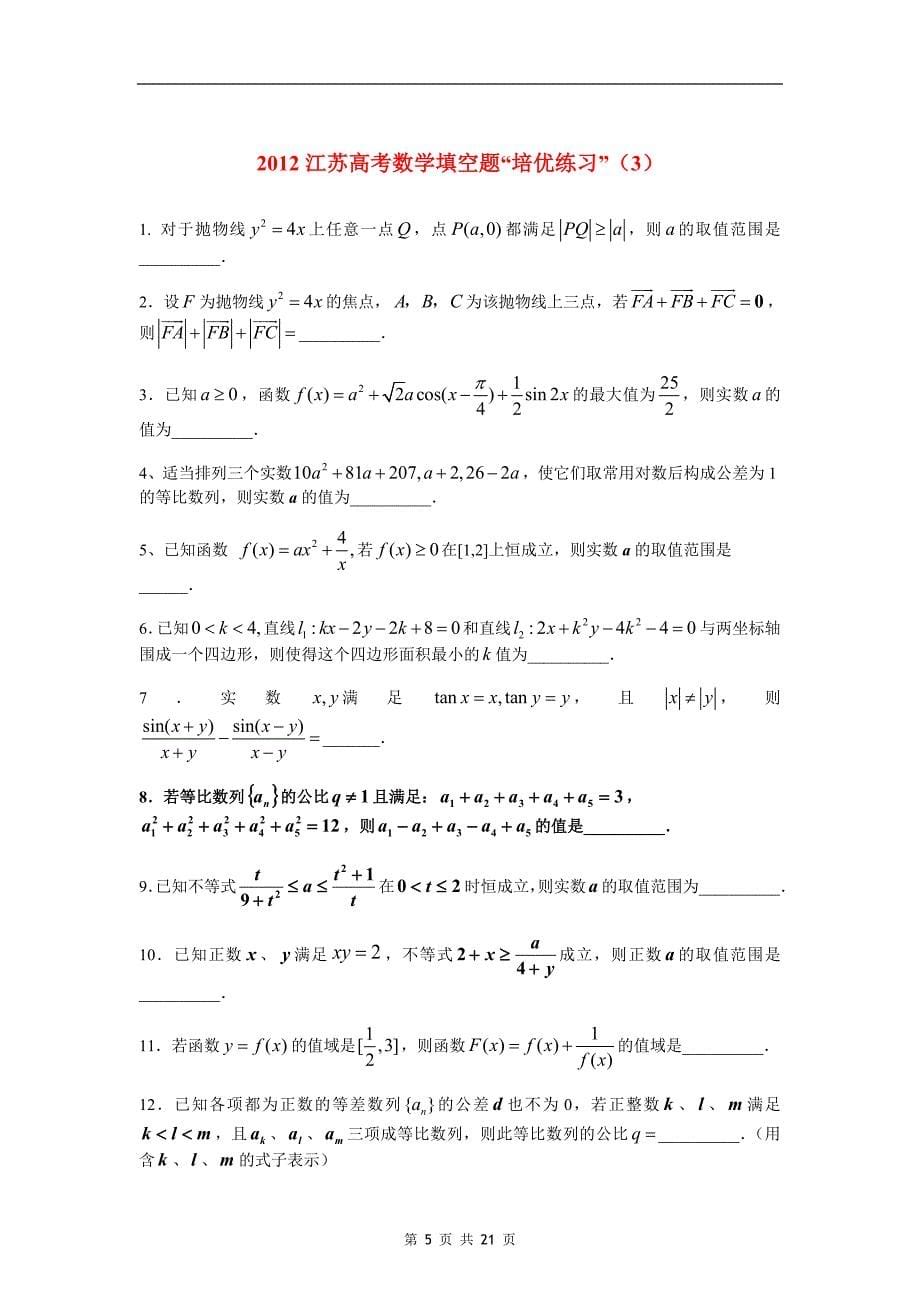 2012江苏高考数学填空题“培优练习”(第1-10卷)_第5页