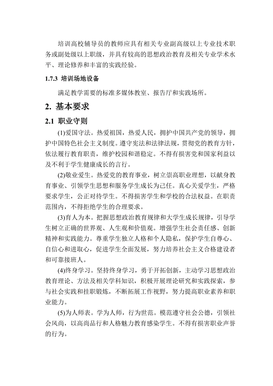 高等学校辅导员职业能力标准暂行_第3页