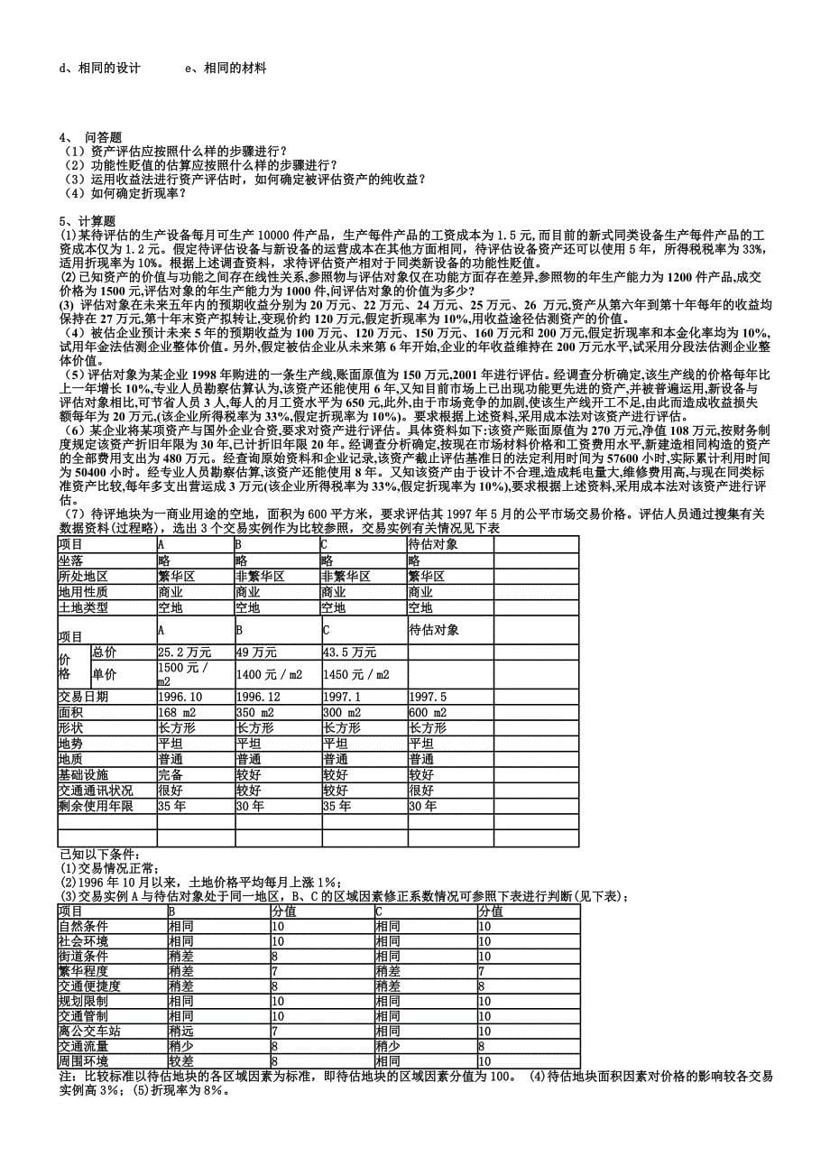 资产评估练习题1_第5页