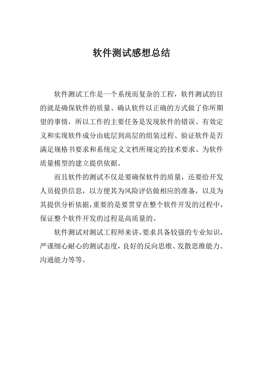 软件测试心得汇总_第1页