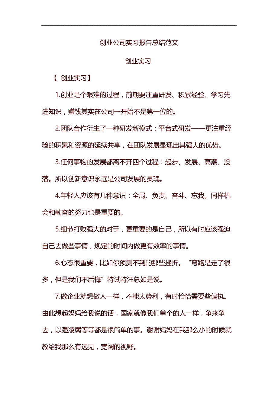 精编创业公司实习报告总结范文_第1页