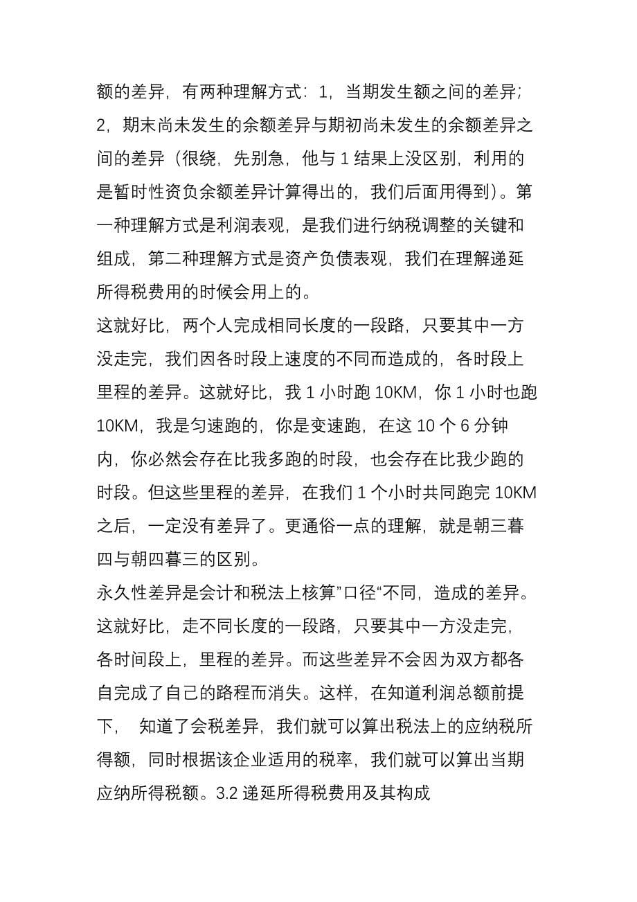 所得税会计中确认递延所得税资产或递延所得税负债的意义是什么_第5页