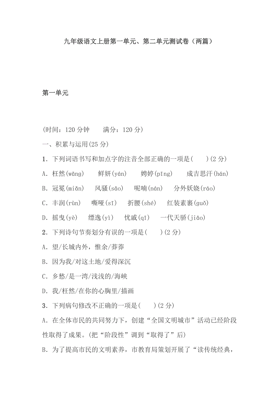 九年级语文上册第一单元、第二单元测试卷（两篇）_第1页