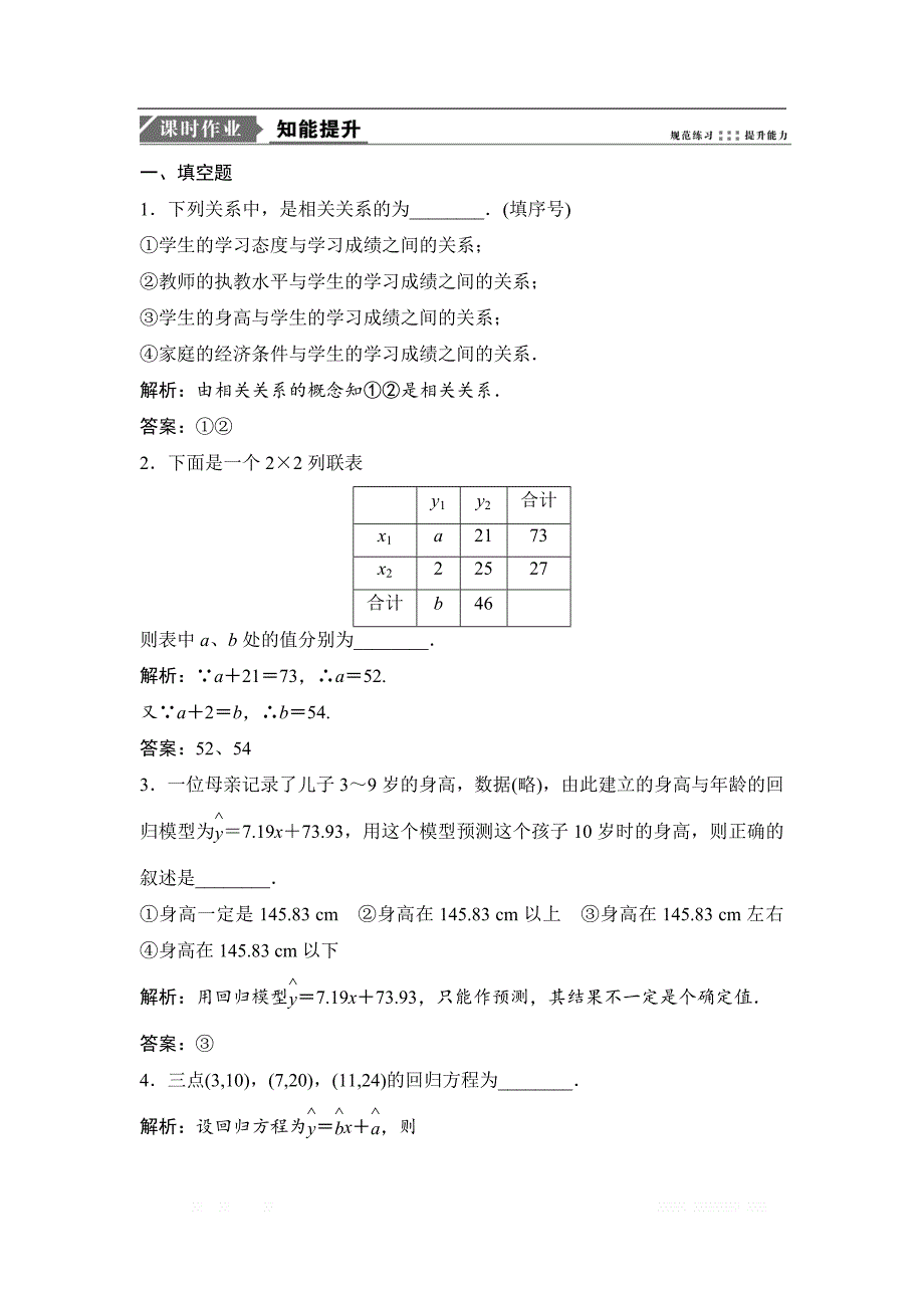 2019版一轮优化探究文数（苏教版）练习：第十一章 第三节　变量间的相关关系 _第1页