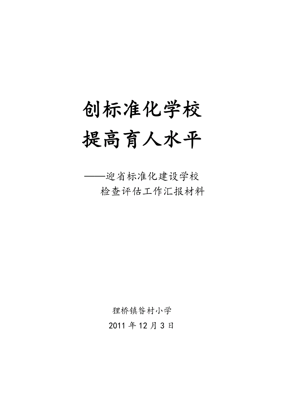 昝村小学标准化建设汇报材料_第1页