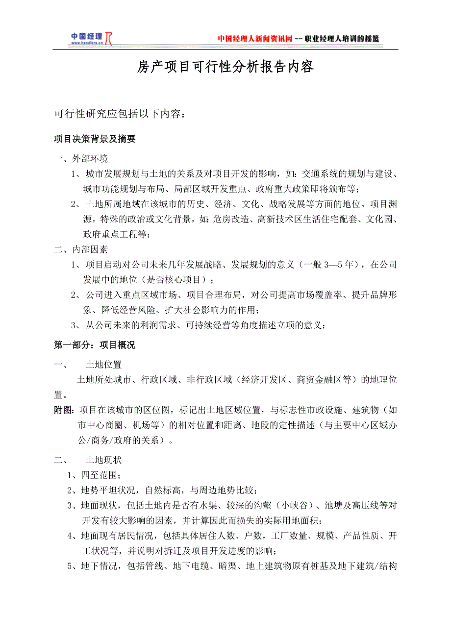 房产项目可行性报告分析_第1页