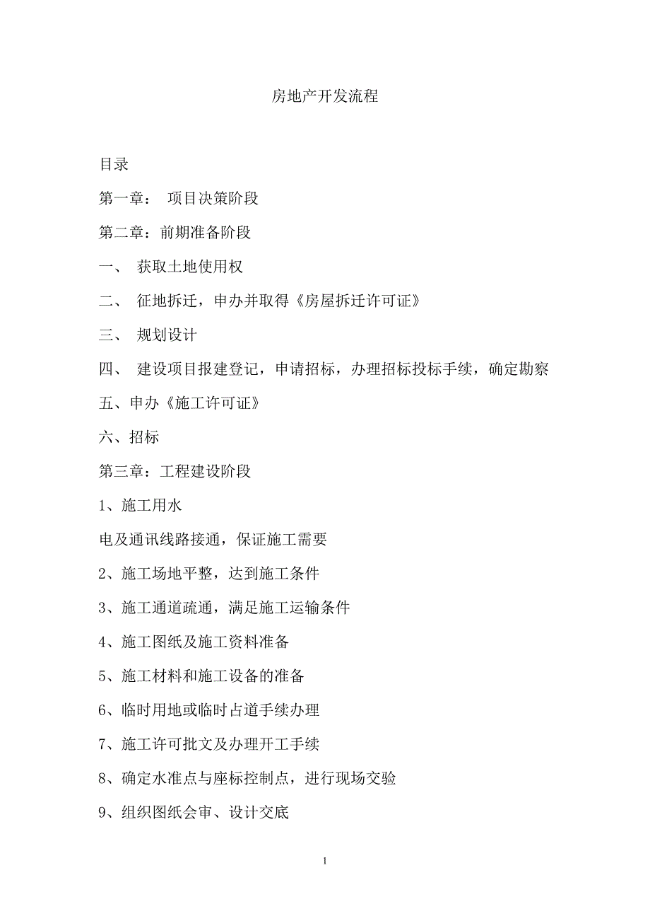 房地产项目全套开发流程及注意事项概述_第1页