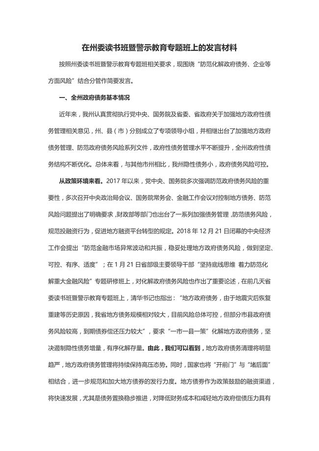 在州委读书班暨警示教育专题班上的发言材料