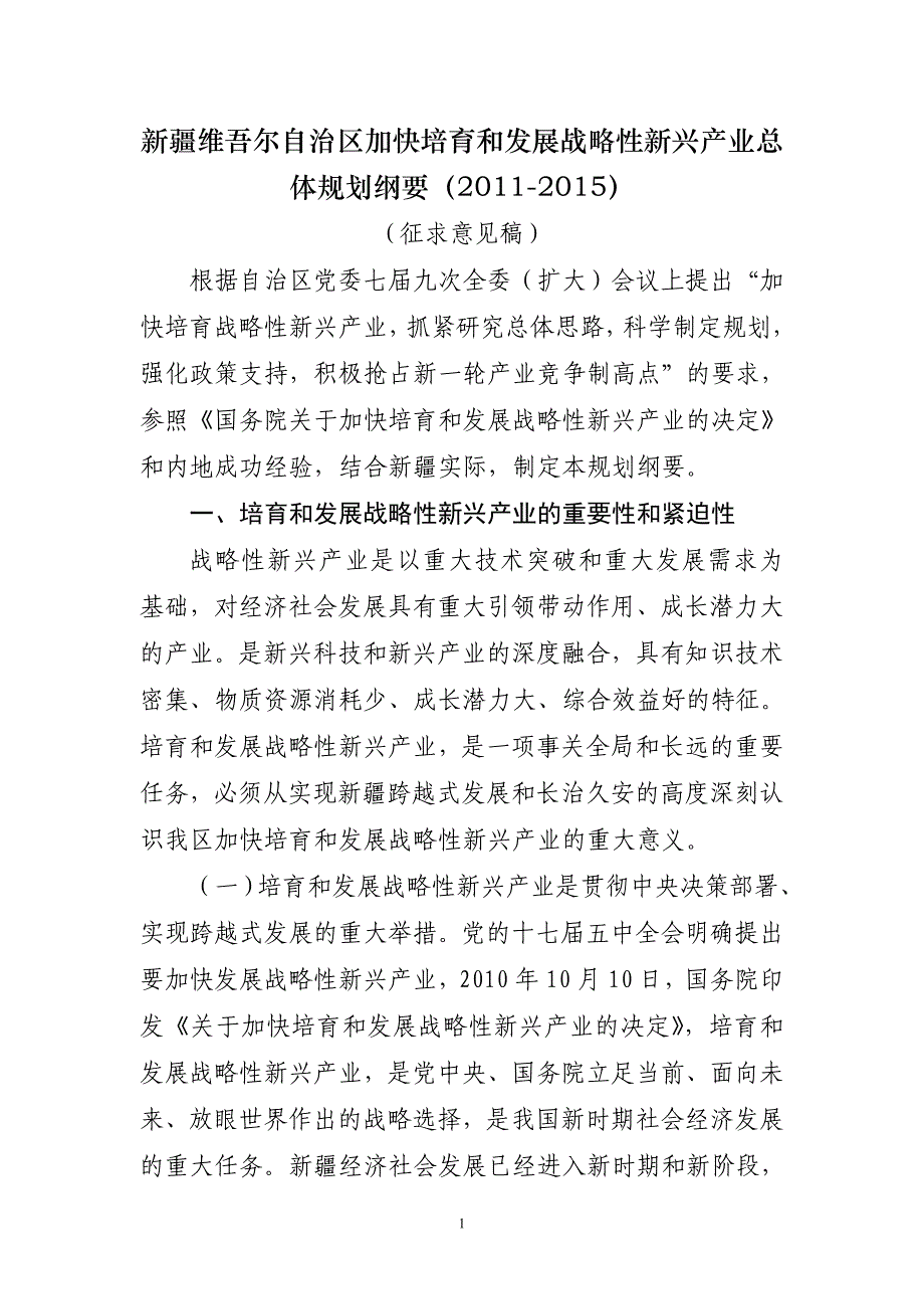 新疆维吾尔自治区加快培育和发展战略性新兴产业总体规精_第1页