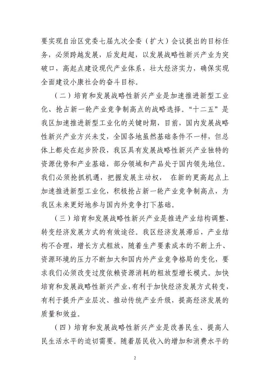 新疆维吾尔自治区加快培育和发展战略性新兴产业总体规精_第2页