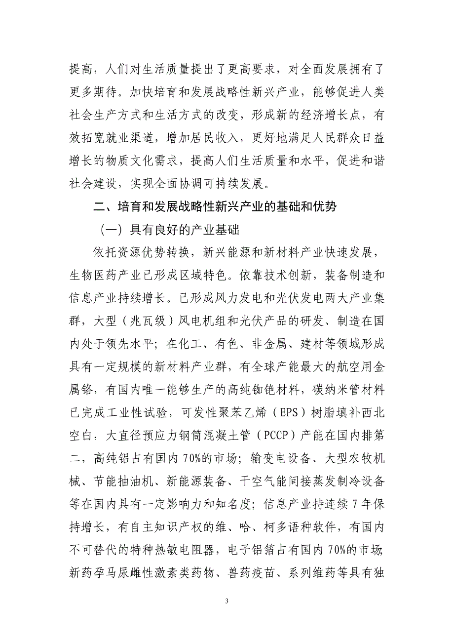 新疆维吾尔自治区加快培育和发展战略性新兴产业总体规精_第3页