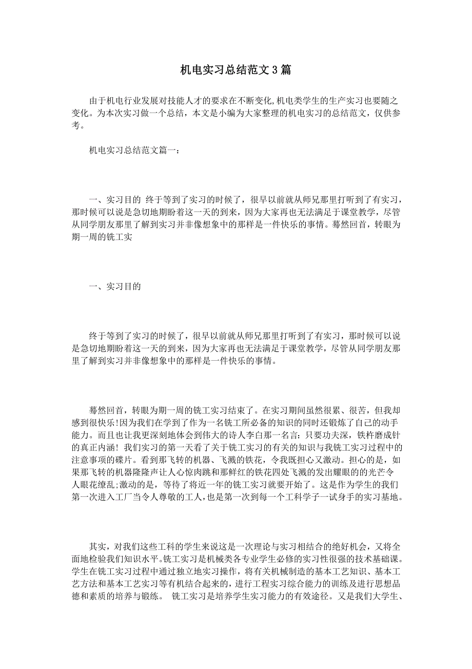 机电实习总结范文3篇_第1页