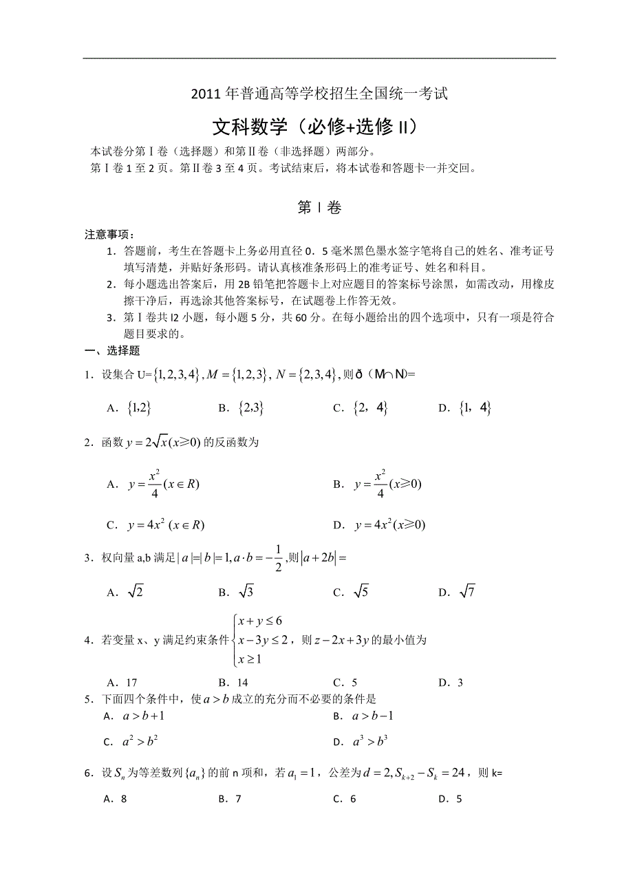 高考数学全国高考文科数学试题及答案全国_第1页