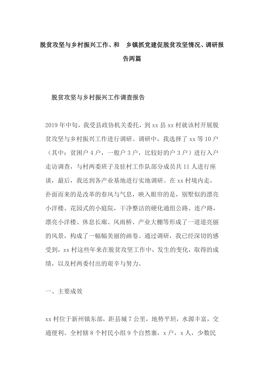 脱贫攻坚与乡村振兴工作、和 乡镇抓党建促脱贫攻坚情况、调研报告两篇_第1页