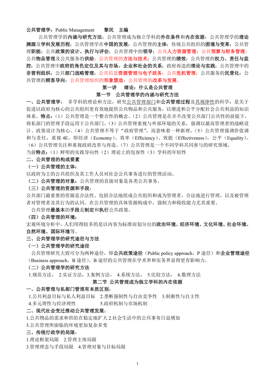 黎民华南师大行政管理专业课公共管理学重点_第1页