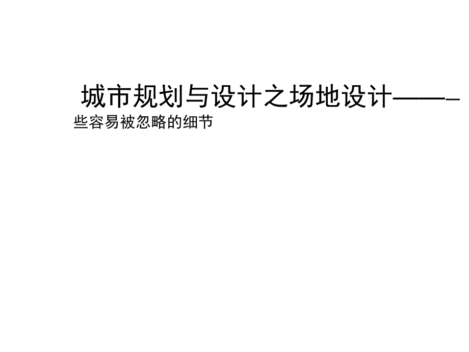 城市规划与设计之场地设计概述_第1页