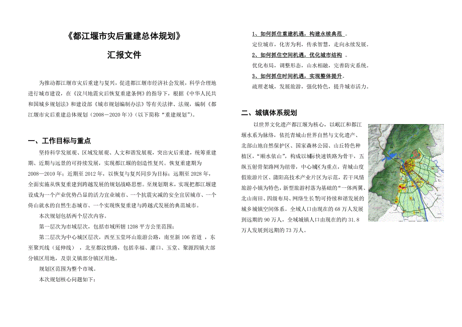 都江堰市灾后重建总体规划汇报材料_第2页