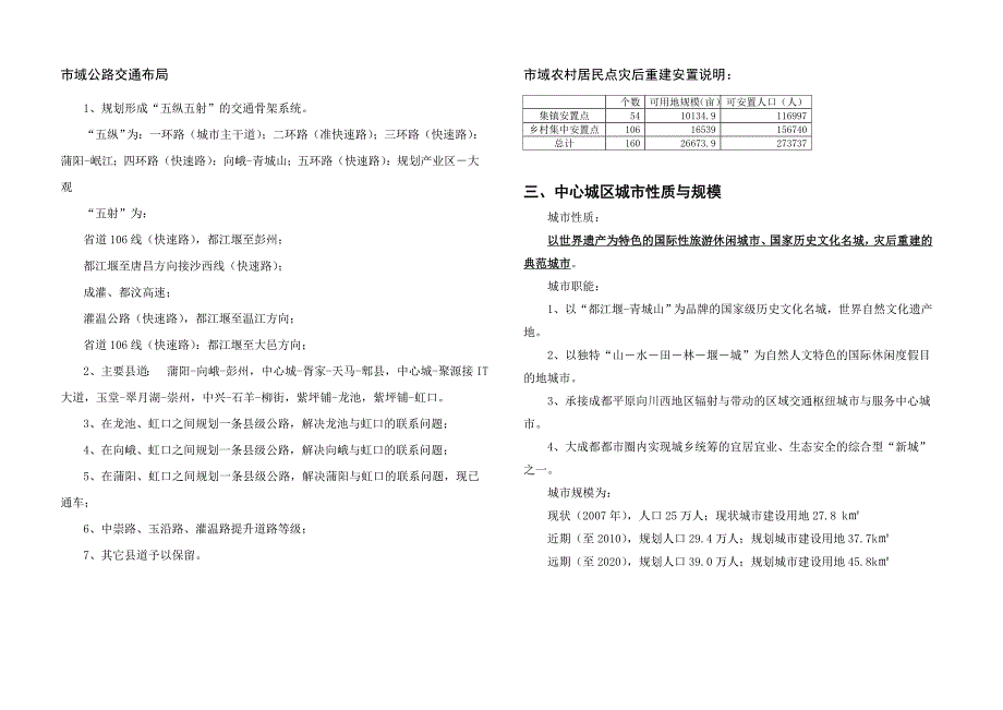 都江堰市灾后重建总体规划汇报材料_第4页