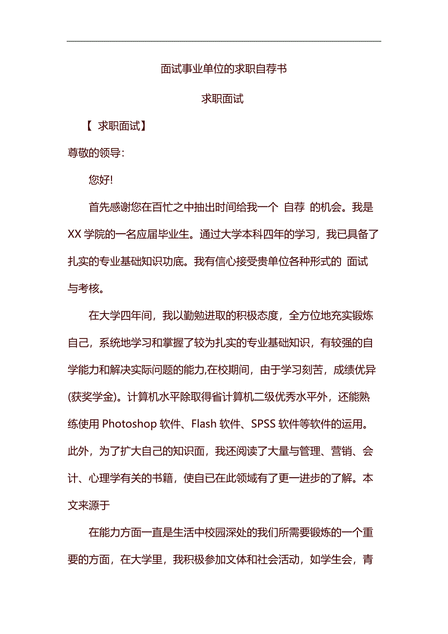 精编面试事业单位的求职自荐书_第1页