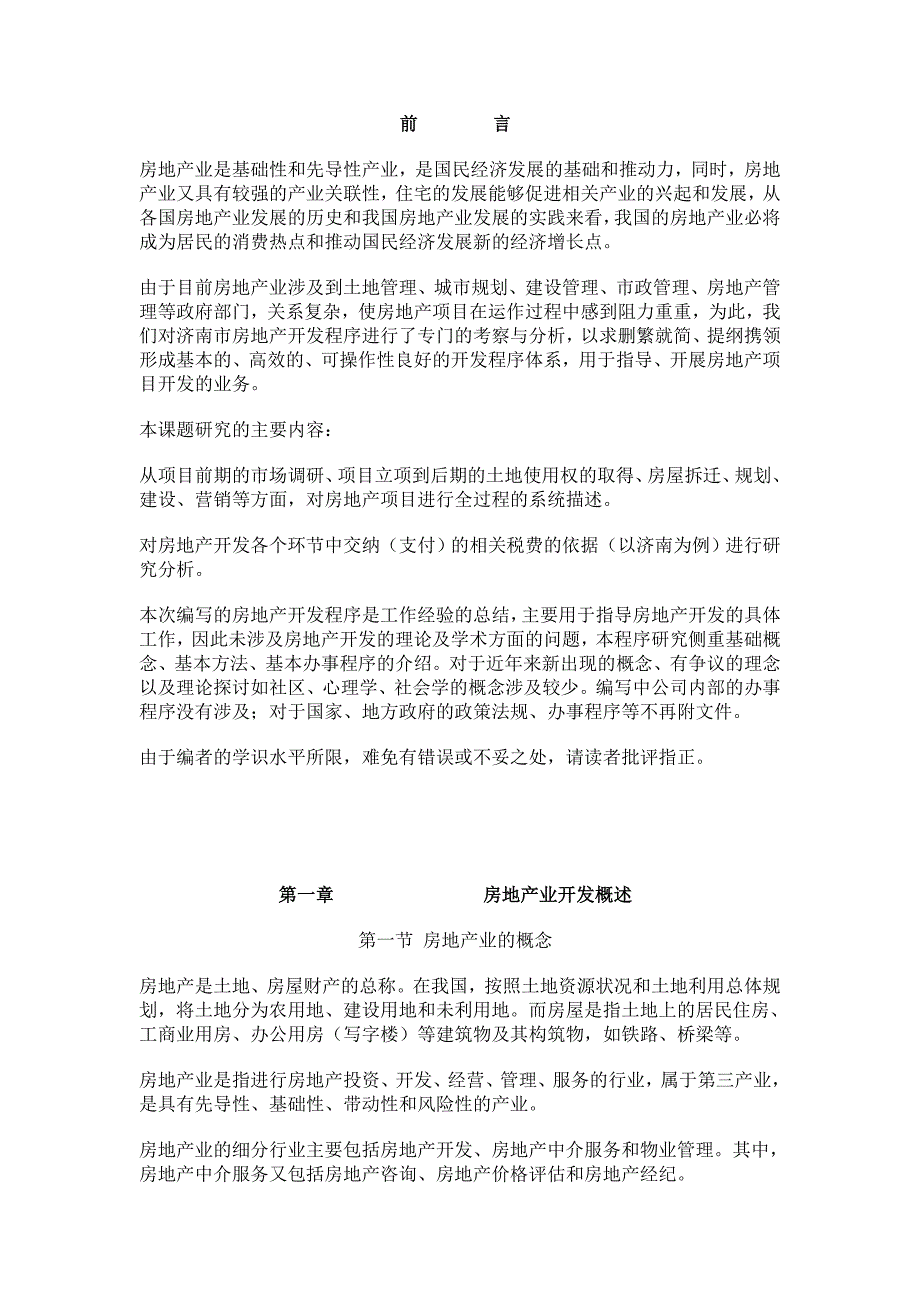 房地产项目开发程序1_第1页