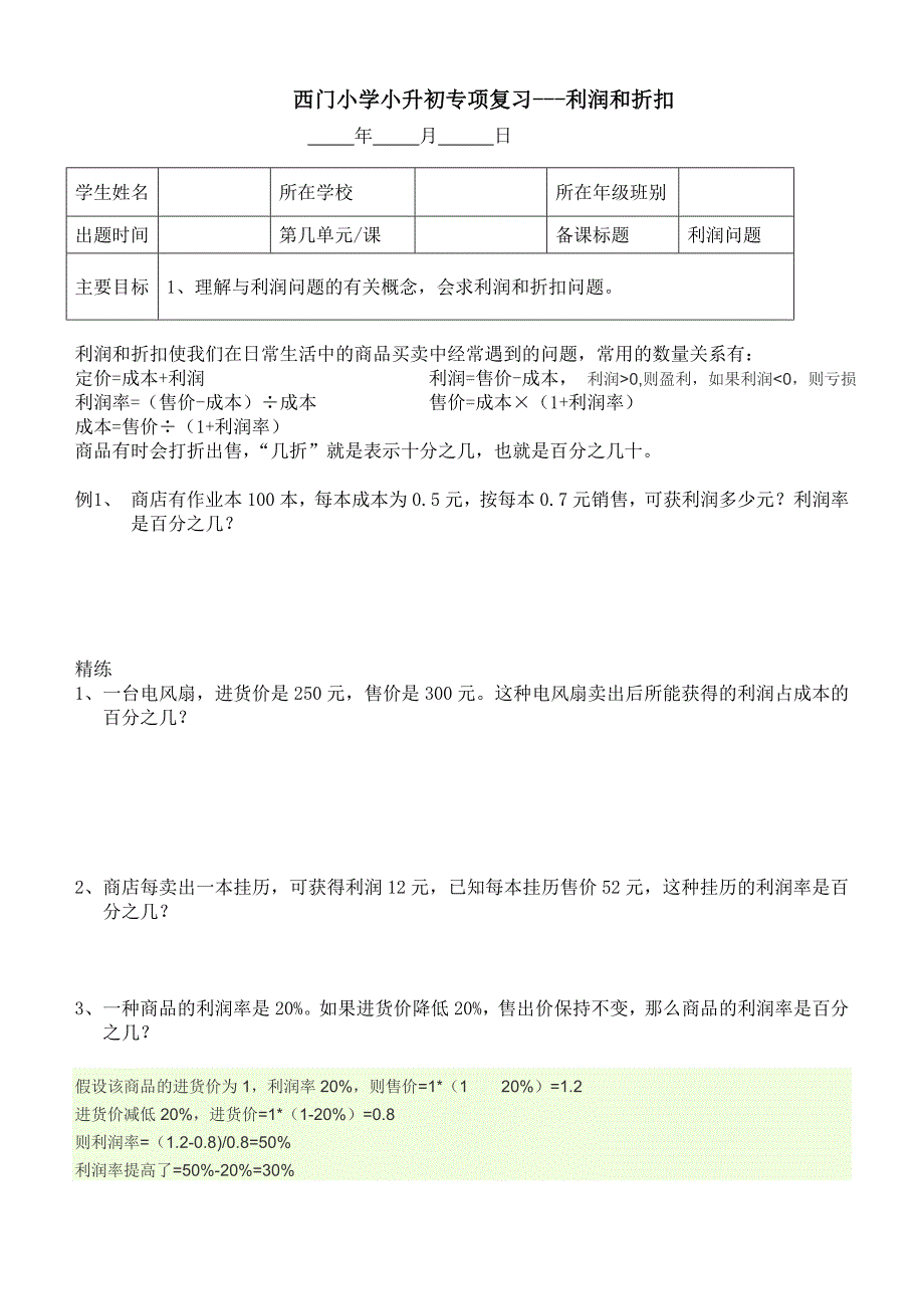 苏教版小升初专项复习利润折扣问题1_第1页