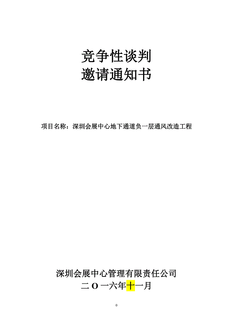 竞争性谈判深圳会展中心_第1页