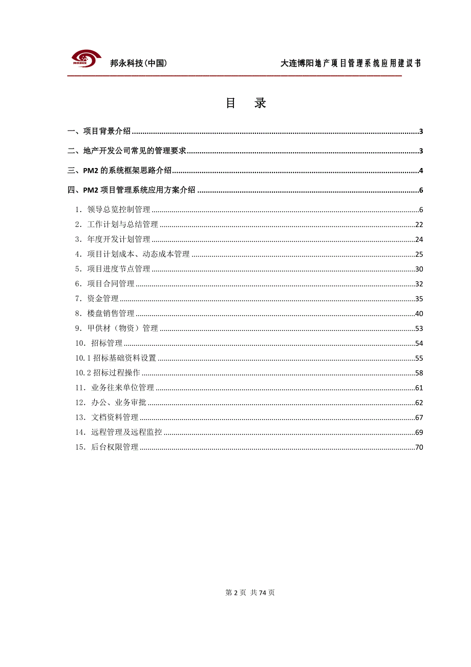 房地产项目管理信息系统应用方案书_第2页